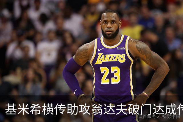 基米希横传助攻翁达夫破门达成传射 德国6-1领先库拉索