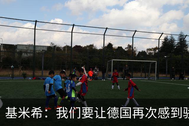 基米希：我们要让德国再次感到骄傲 这是参赛最大目标