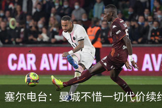 塞尔电台：曼城不惜一切代价续约罗德里 费兰身价已经暴涨