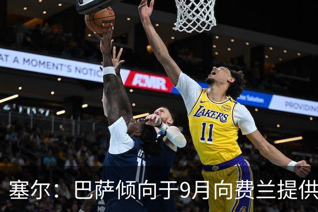 塞尔：巴萨倾向于9月向费兰提供新合同，目前未收到巴黎正式询价