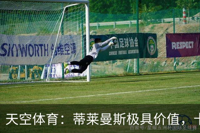 天空体育：蒂莱曼斯极具价值，卡里克收获攻守兼备的实力派中场