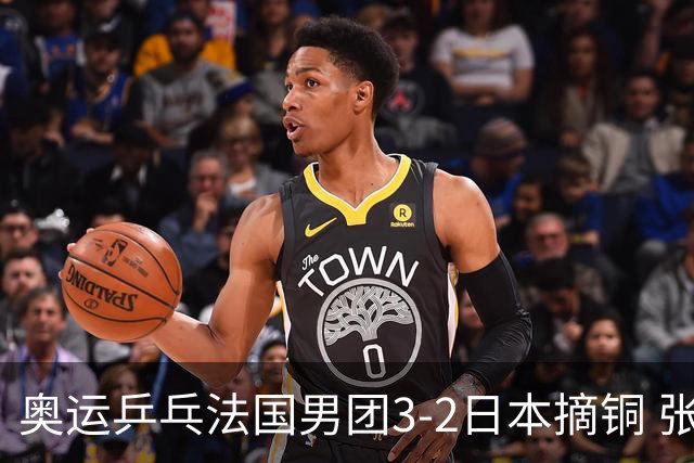 奥运乒乓法国男团3-2日本摘铜 张本智和颗粒无收