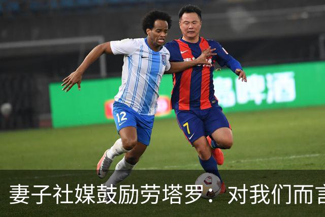 妻子社媒鼓励劳塔罗：对我们而言，你早就是赢家了