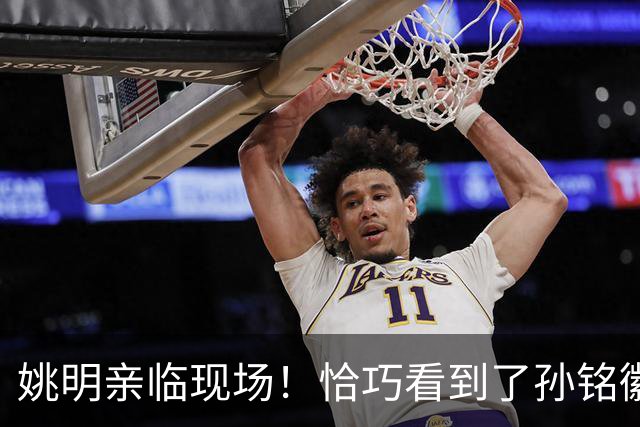 姚明亲临现场！恰巧看到了孙铭徽裹冰袋落寞离场，伤心一幕