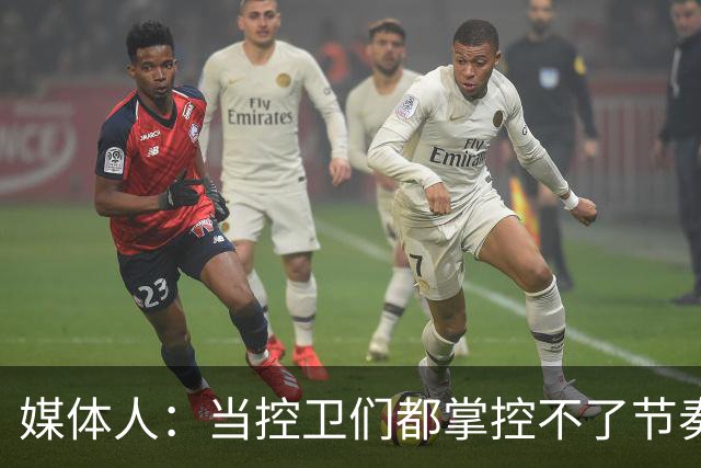 媒体人：当控卫们都掌控不了节奏时 为何不给杨瀚森更多的球权？