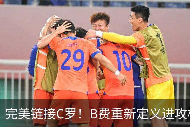 完美链接C罗！B费重新定义进攻核心 流言在此刻戛然而止