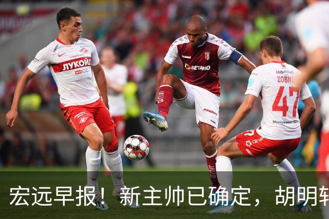 宏远早报！新主帅已确定，胡明轩亲自回复伤情，徐昕去留定了！