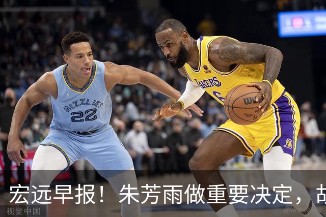 宏远早报！朱芳雨做重要决定，胡明轩深夜表态，徐杰最新消息