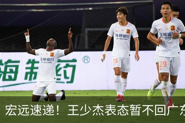 宏远速递！王少杰表态暂不回广东，徐杰深夜发声，杜锋最新动态