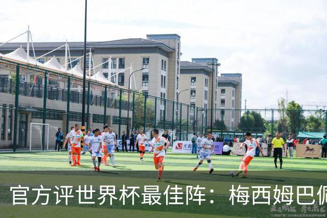 官方评世界杯最佳阵：梅西姆巴佩搭罗德里 西班牙6人入选统治榜单