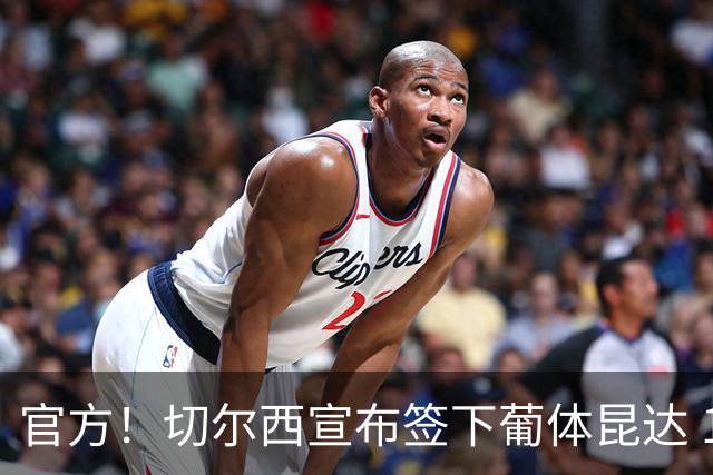 官方！切尔西宣布签下葡体昆达 19岁边锋签约至2034年