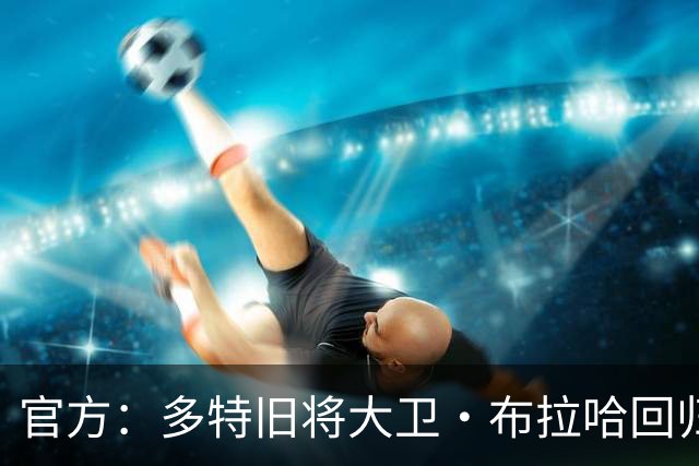 官方：多特旧将大卫·布拉哈回归俱乐部，担任体育总监助理