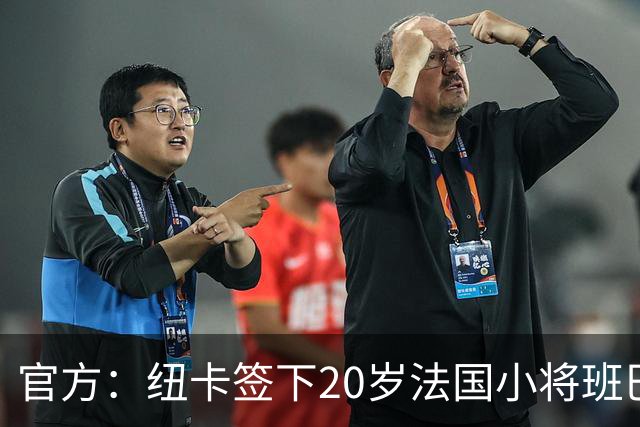 官方：纽卡签下20岁法国小将班巴，据悉转会费4100万欧