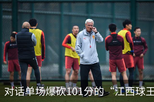 对话单场爆砍101分的“江西球王”：出身农家，曾是CUBA赛区得分王，因膝伤错过CBA选秀