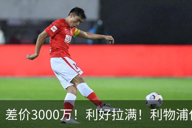 差价3000万！利好拉满！利物浦亿元边锋交易能否逆风落地