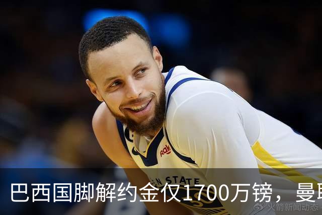 巴西国脚解约金仅1700万镑，曼联准备触发，纽卡也在盯着他