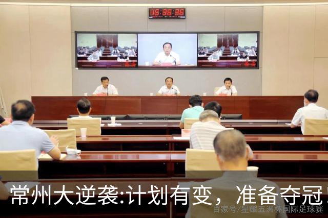 常州大逆袭:计划有变，准备夺冠！