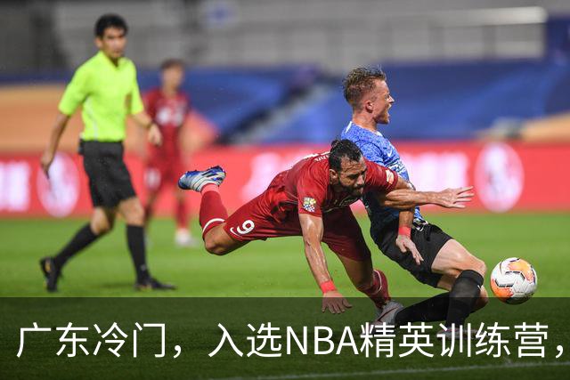 广东冷门，入选NBA精英训练营，杜锋儿子下家3选1，豪门或提前锁定