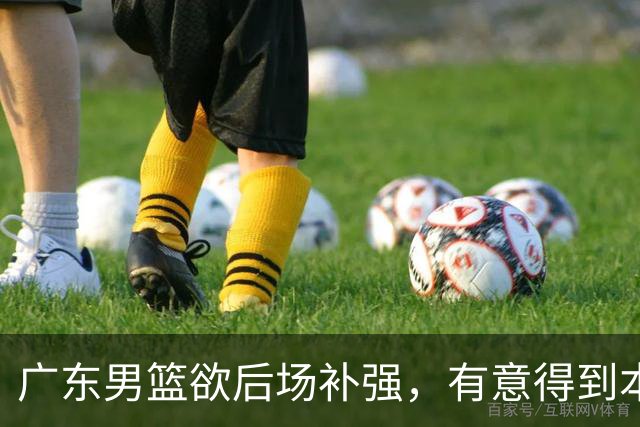 广东男篮欲后场补强，有意得到本土得分王的签约权，朱芳雨大手笔