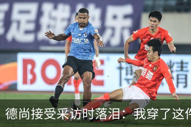 德尚接受采访时落泪：我穿了这件球衣25年，这很美好