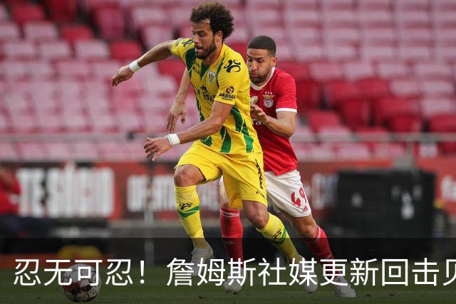 忍无可忍！詹姆斯社媒更新回击贝弗利，后者爆料老詹今天公布下家