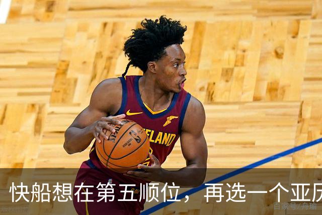 快船想在第五顺位，再选一个亚历山大