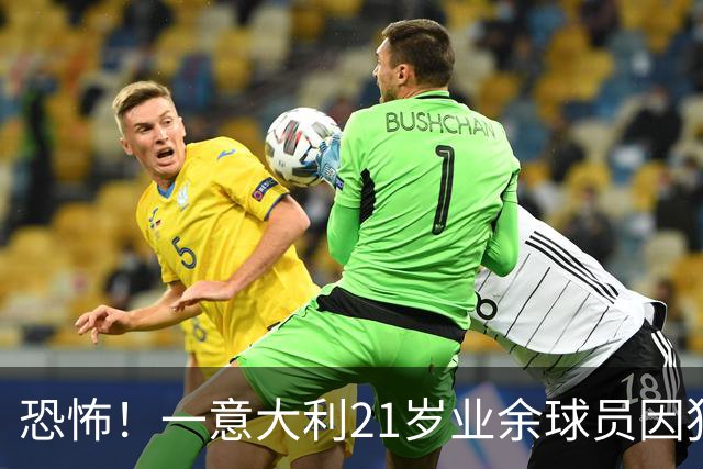 恐怖！一意大利21岁业余球员因犯规冲突遭报复枪杀，疑犯仅16岁