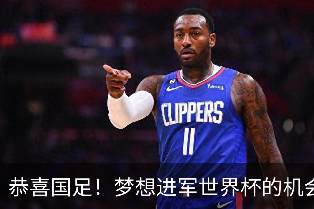 恭喜国足！梦想进军世界杯的机会降临