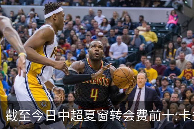 截至今日中超夏窗转会费前十:卡多索132万欧最高 段刘愚9万欧随后