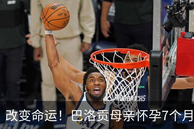 改变命运！巴洛贡母亲怀孕7个月时在美国度假 想回英国被拒绝登机