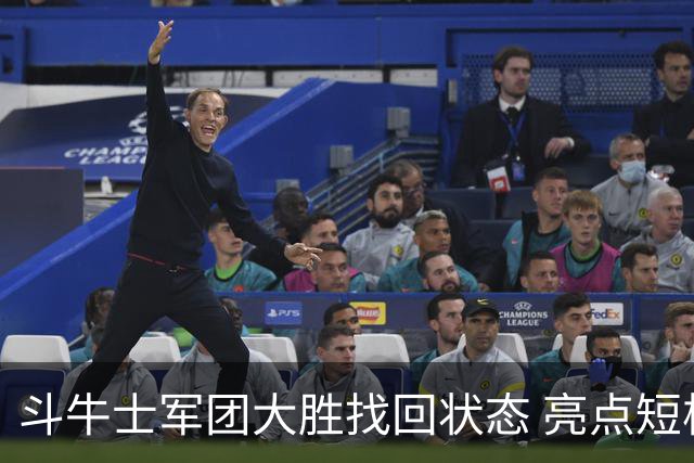 斗牛士军团大胜找回状态 亮点短板皆还在冲冠仍需完善