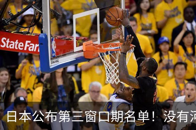 日本公布第三窗口期名单！没有河村勇辉八村塁，中国男篮力争连胜