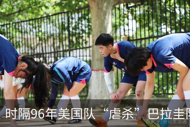 时隔96年美国队“虐杀”巴拉圭队 单场4球刷新队史世界杯纪录