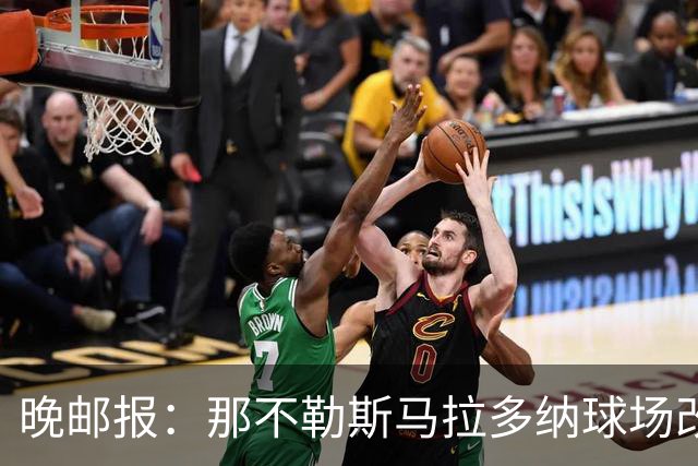 晚邮报：那不勒斯马拉多纳球场改造方案获批，总投资约2亿欧