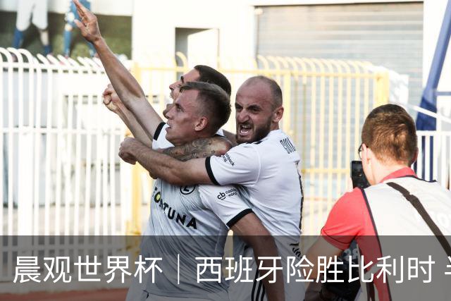 晨观世界杯｜西班牙险胜比利时 半决赛将战法国