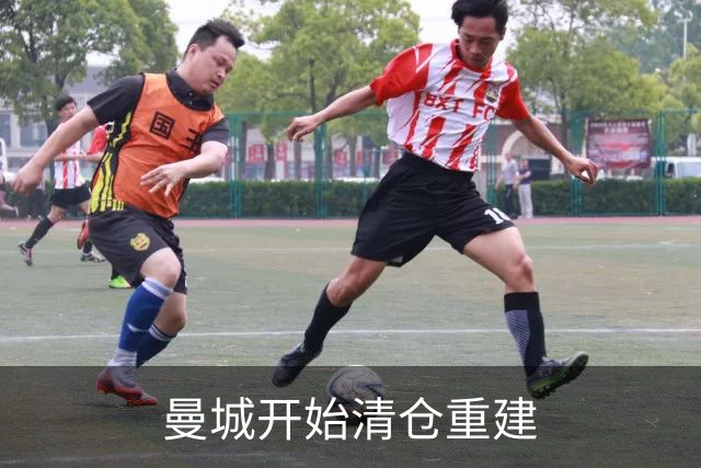 曼城开始清仓重建