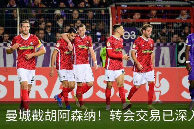 曼城截胡阿森纳！转会交易已深入，10.5亿元敲定埃利奥特・安德森
