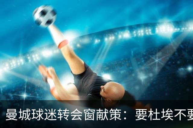 曼城球迷转会窗献策：要杜埃不要萨维尼奥，罗德里该卖了换新人
