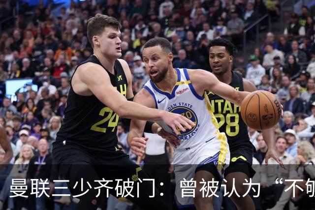 曼联三少齐破门：曾被认为“不够壮”的他，如今给卡里克出了道难题