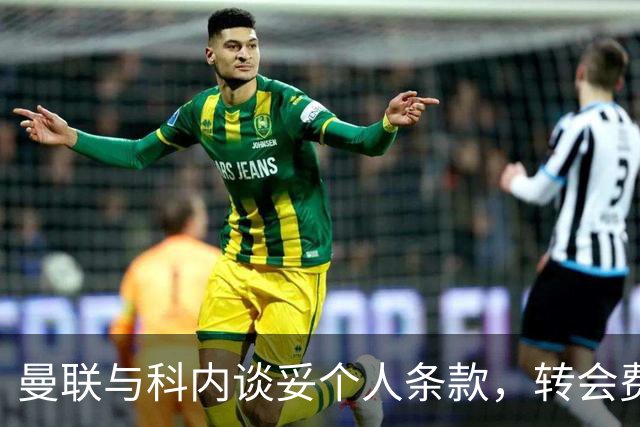 曼联与科内谈妥个人条款，转会费与罗马仍有分歧