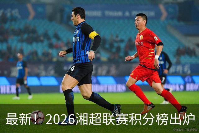最新！2026湘超联赛积分榜出炉