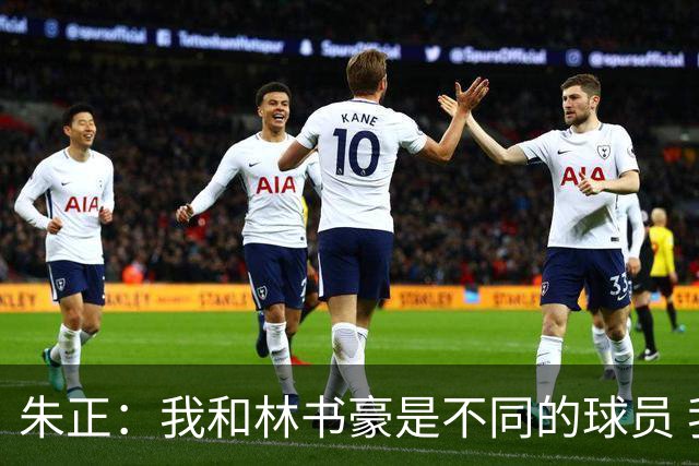 朱正：我和林书豪是不同的球员 我更快&运动能力更强 他是得分手