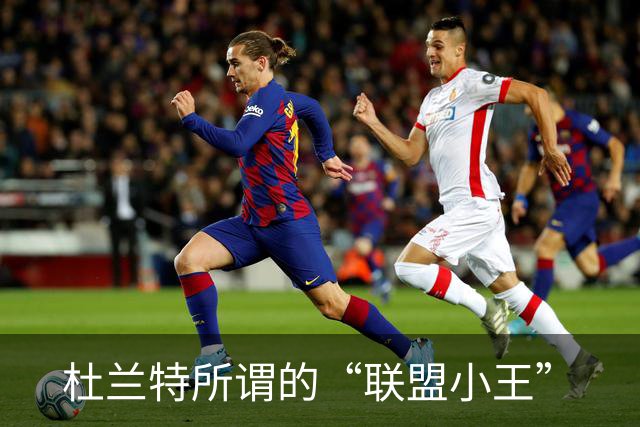 杜兰特所谓的“联盟小王”