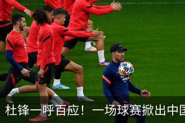 杜锋一呼百应！一场球赛掀出中国篮球最强朋友圈8月1日，粤BA总决赛现场，一个画面刷屏了