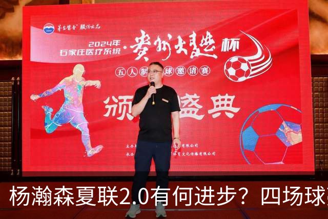 杨瀚森夏联2.0有何进步？四场球亮点与隐忧同在