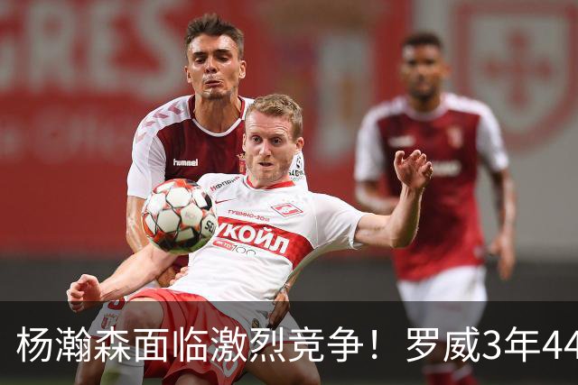 杨瀚森面临激烈竞争！罗威3年4400万美元续约开拓者