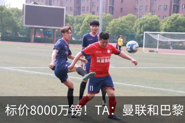 标价8000万镑！TA：曼联和巴黎有意M费，目前没有球队接触西汉姆