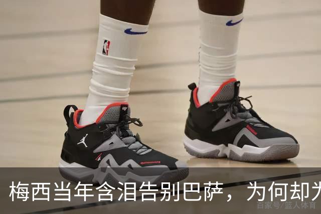 梅西当年含泪告别巴萨，为何却为西班牙“送”来了亚马尔？