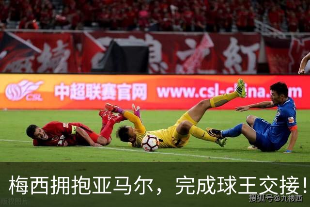 梅西拥抱亚马尔，完成球王交接！后者接连击败C罗梅西并夺冠！