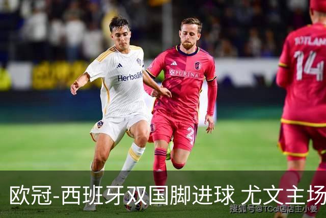 欧冠-西班牙双国脚进球 尤文主场0-3不敌黄潜出局